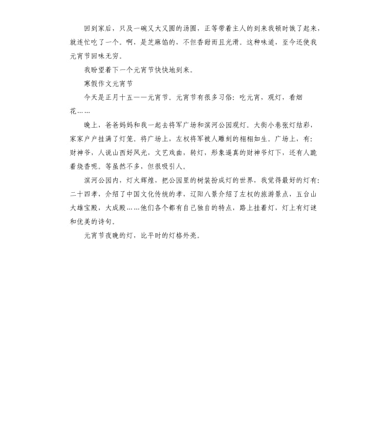 小学生寒假作文中国传统元宵节大全20205篇.docx_第3页