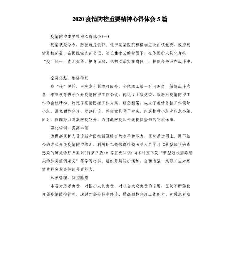 2020疫情防控重要精神心得体会5篇（二）.docx_第1页