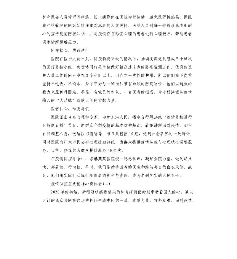 2020疫情防控重要精神心得体会5篇（二）.docx_第2页