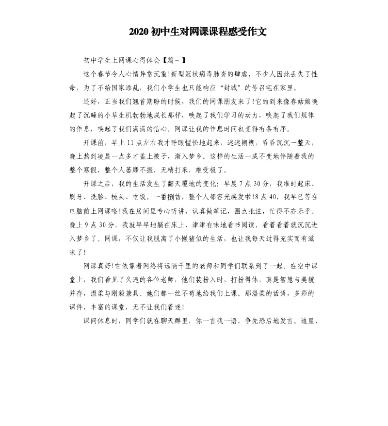 2020初中生对网课课程感受作文.docx_第1页