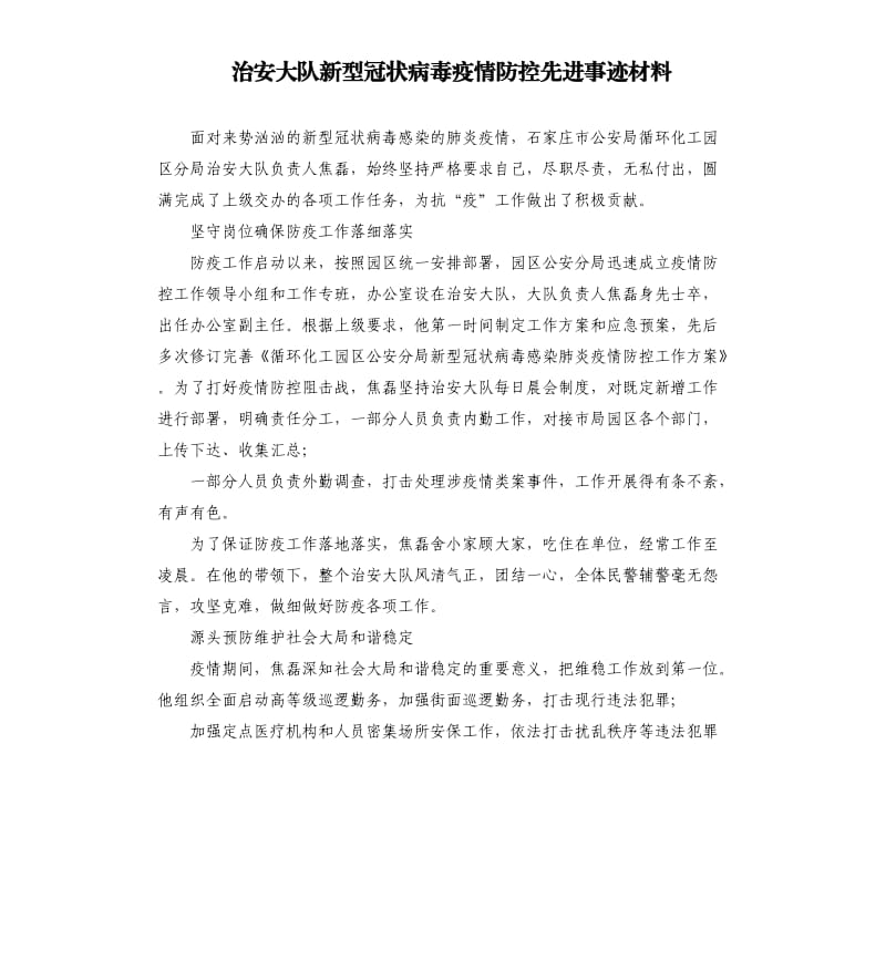 治安大队新型冠状病毒疫情防控先进事迹材料.docx_第1页