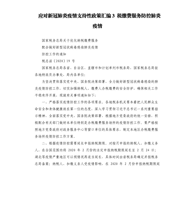 应对新冠肺炎疫情支持性政策汇编3税缴费服务防控肺炎疫情.docx_第1页