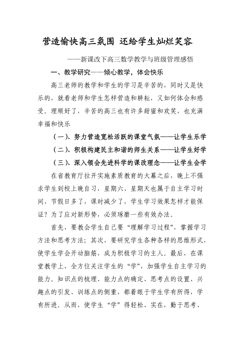 营造愉快高三氛围还给学生灿烂笑容(秦).doc_第1页