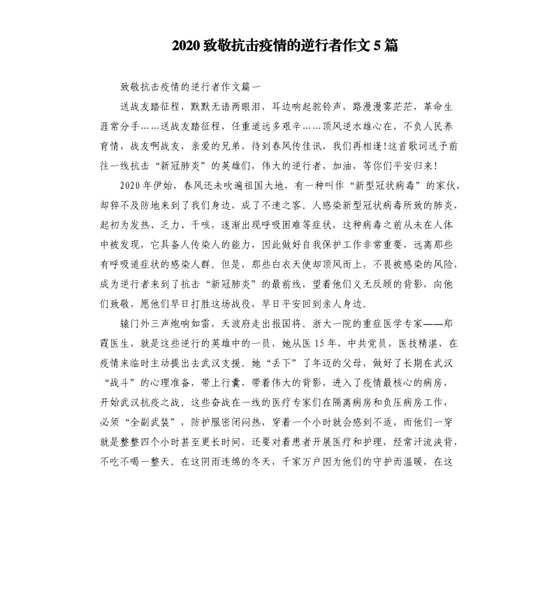 2020致敬抗击疫情的逆行者作文5篇.docx_第1页