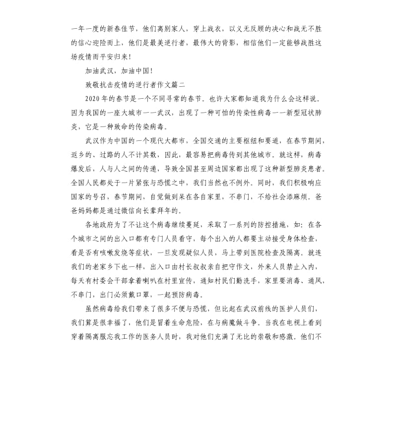 2020致敬抗击疫情的逆行者作文5篇.docx_第2页