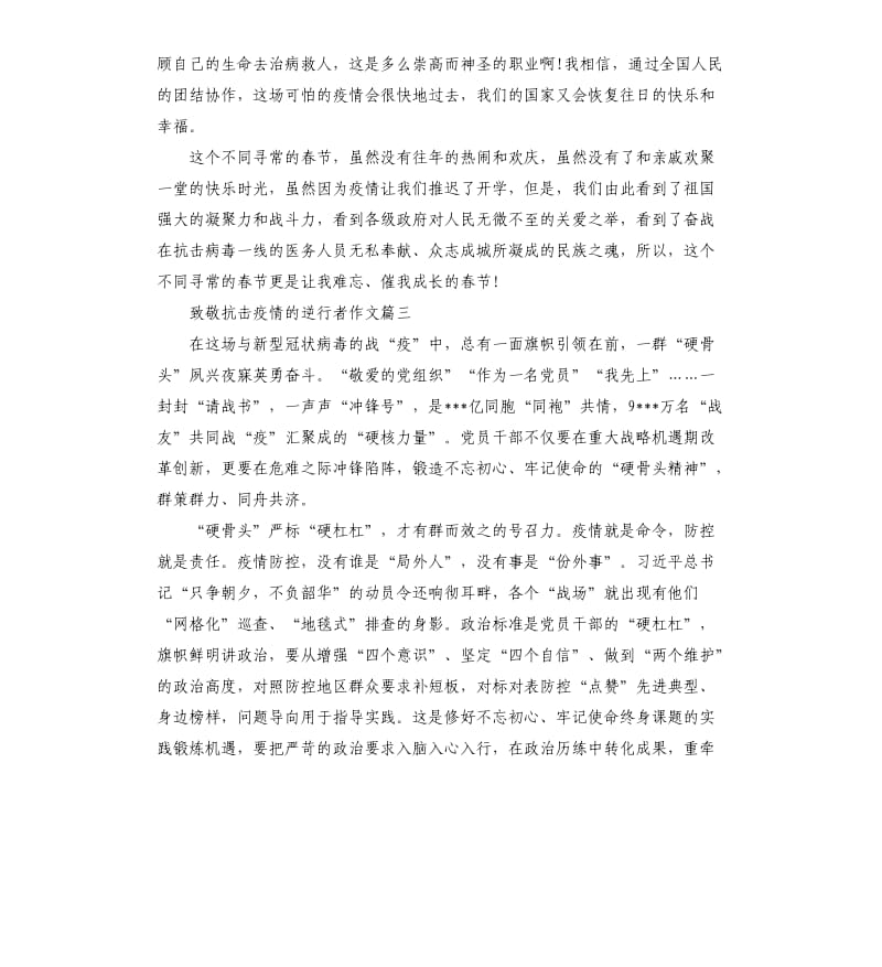 2020致敬抗击疫情的逆行者作文5篇.docx_第3页