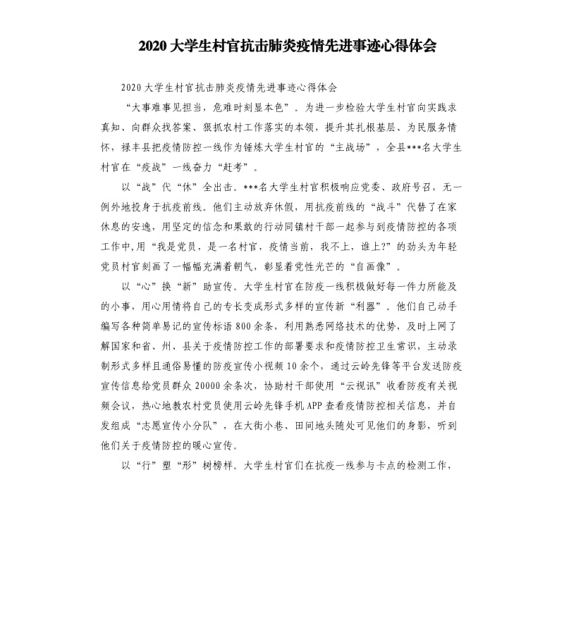 2020大学生村官抗击肺炎疫情先进事迹心得体会.docx_第1页