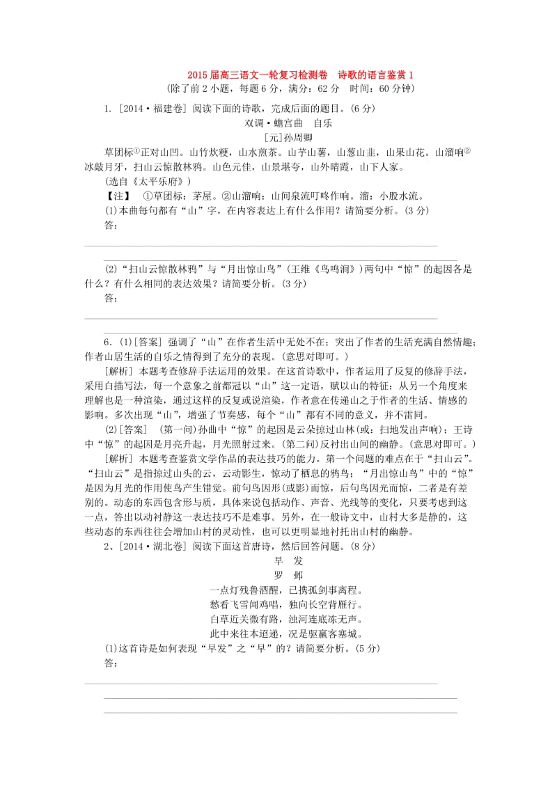 2015高考语文一轮复习《诗歌的语言鉴赏》专题检测卷(含解析).doc_第1页