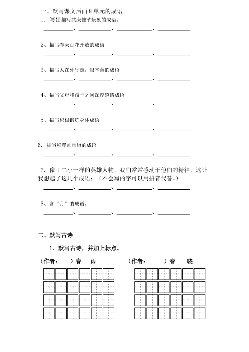 苏教版二年级语文下册之成语和古诗.doc_第1页