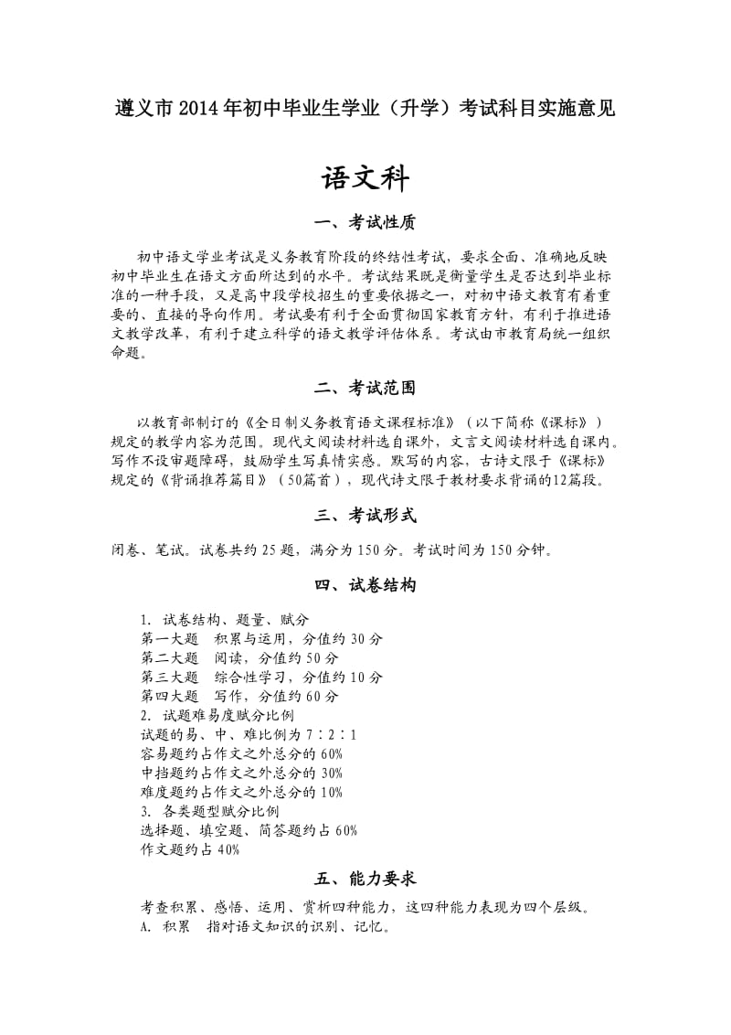 2014年遵义市中考考试说明-语文.docx_第1页