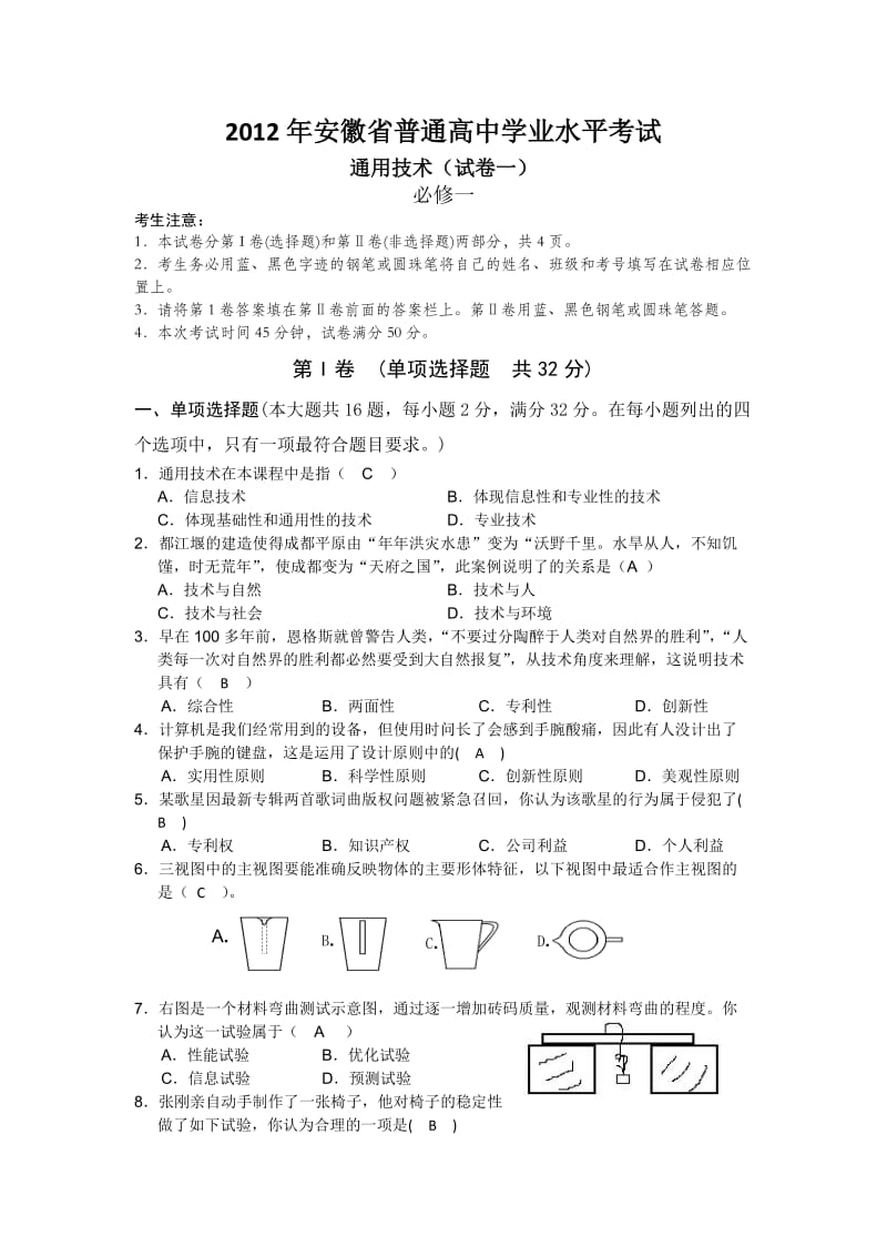 2012年安徽省普通高中学业水平考试(通用技术).doc_第1页