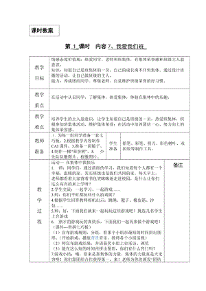 鄂教版三年級上冊社會第7課《我愛我們班》.doc