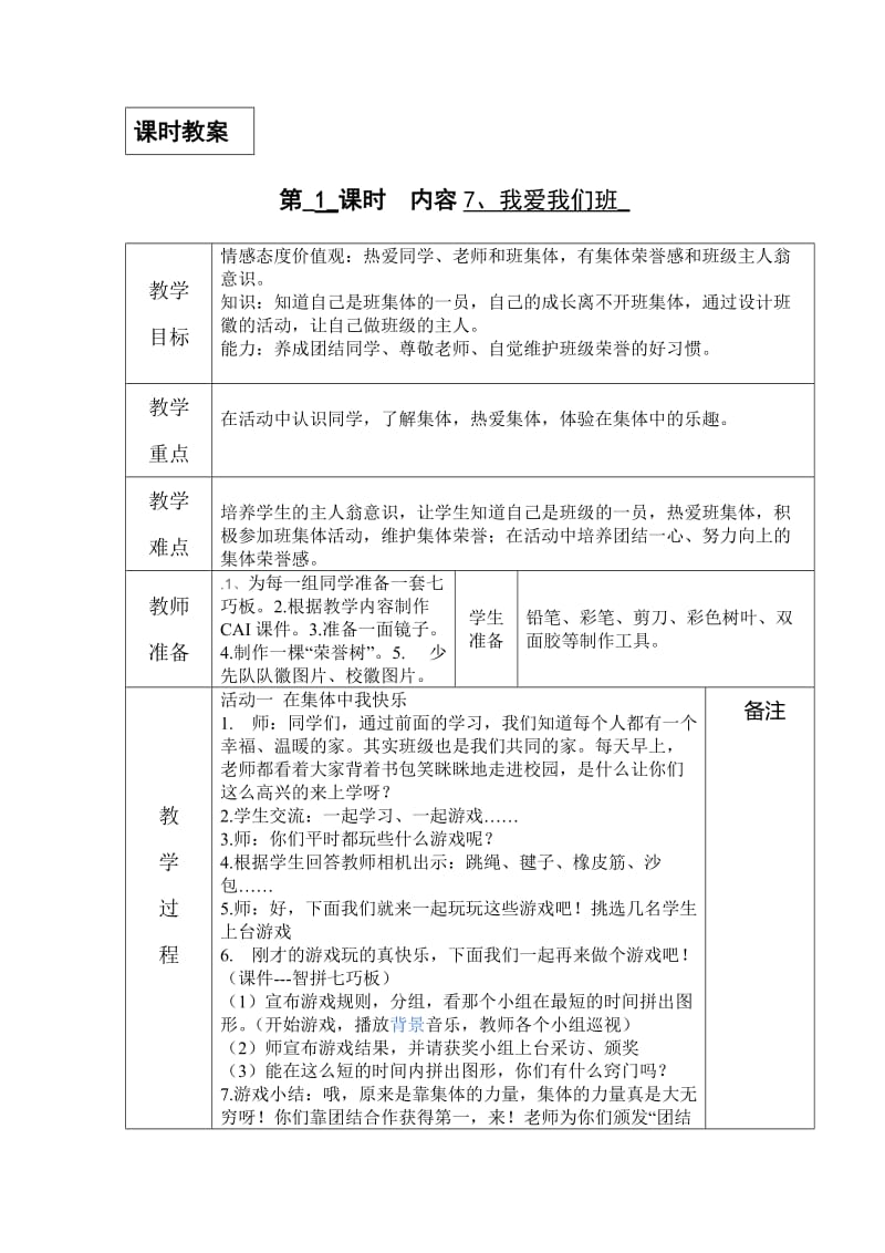 鄂教版三年级上册社会第7课《我爱我们班》.doc_第1页