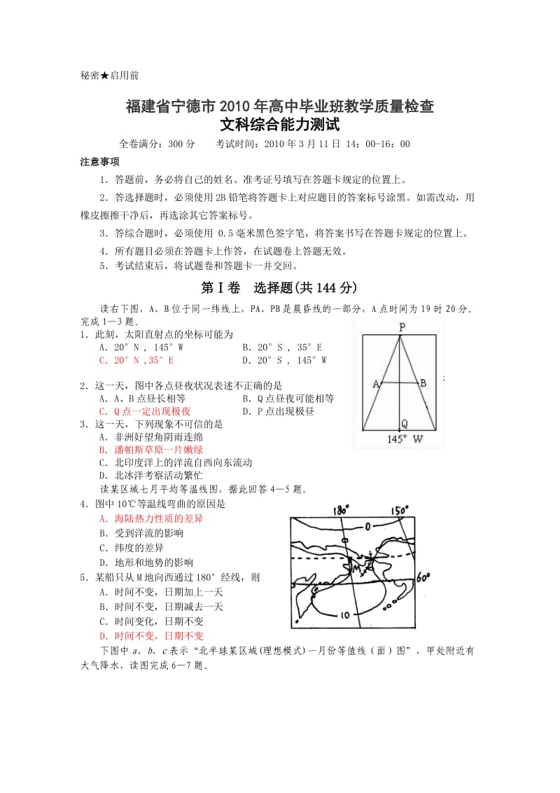 福建省宁德市2010届高三教学质量检查(文综).doc_第1页