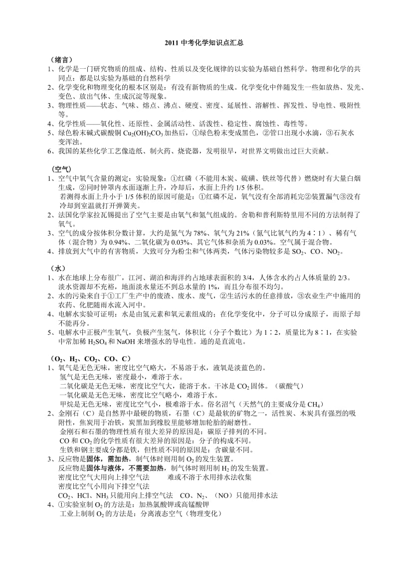 2011中考化学知识点汇.doc_第1页