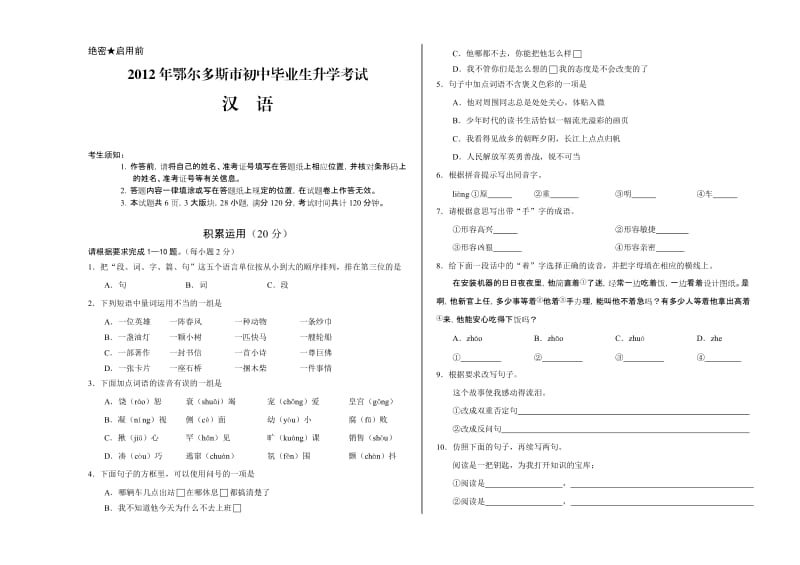 (汉语)2012年鄂尔多斯市初中毕业升学考试.doc_第1页