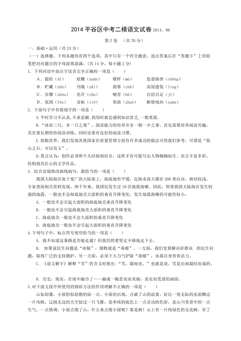 2014年北京平谷区中考语文二模.docx_第1页