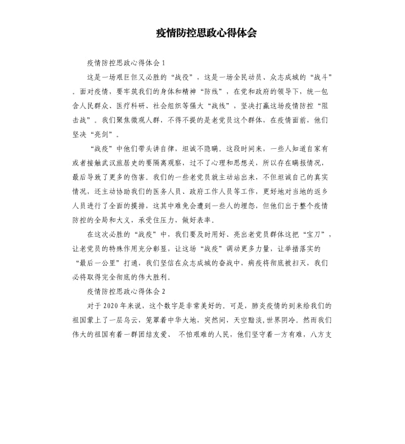 疫情防控思政心得体会.docx_第1页