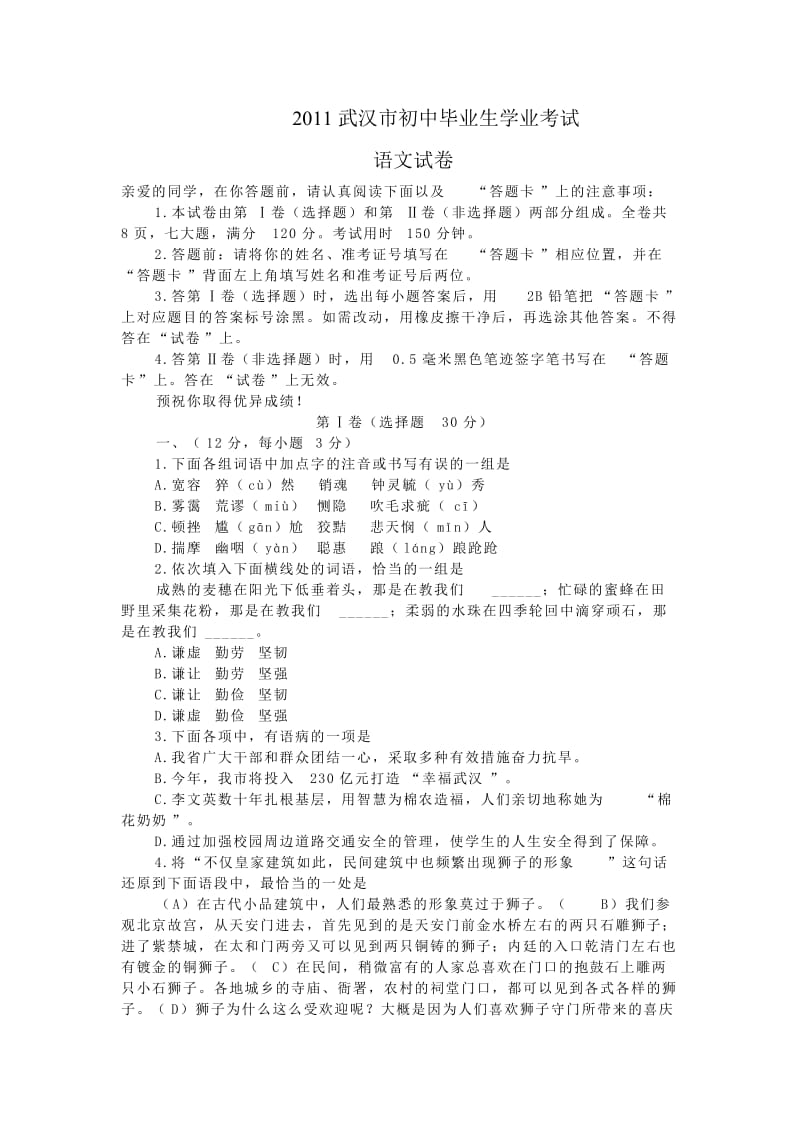 2011武汉市初中毕业生学业考试语文.doc_第1页