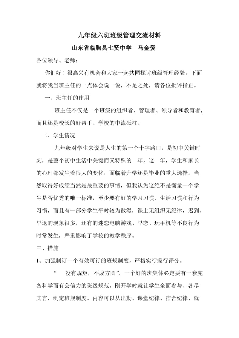 九年级班级管理经验交流材料.doc_第1页