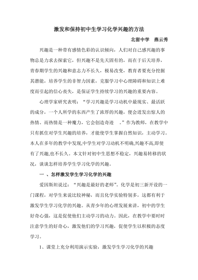 激发和保持初中生学习化学兴趣的方法.doc_第1页