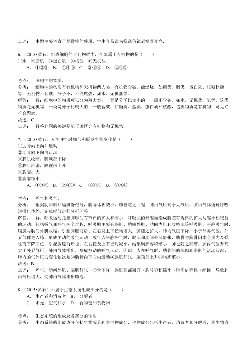 湖北黄石生物-2015初中毕业学业考试试卷(解析版.doc_第3页