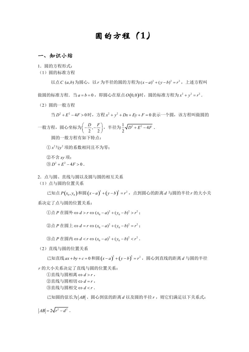 高二数学圆的方程.doc_第1页