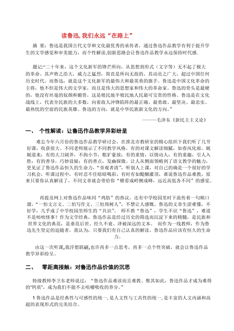 高中语文论文：读鲁迅我们永远在路上全国通用.doc_第1页