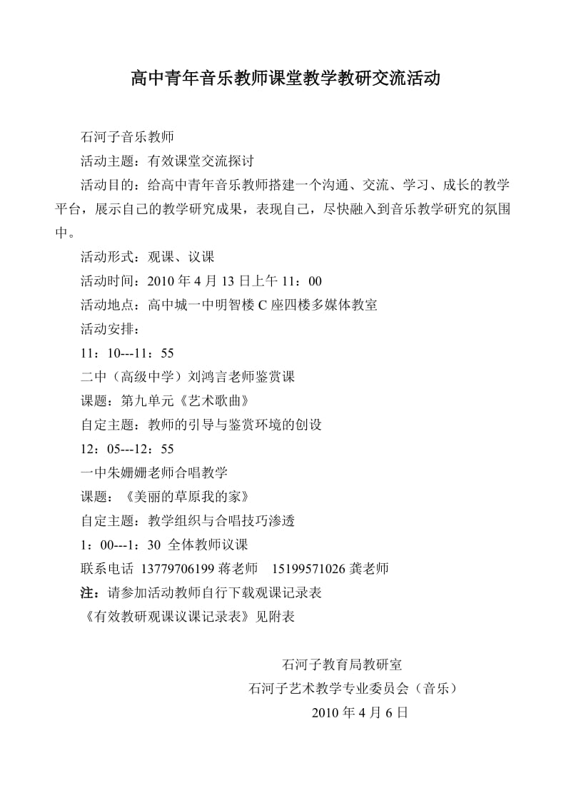 高中青年音乐教师课堂教学教研交流活动.doc_第1页