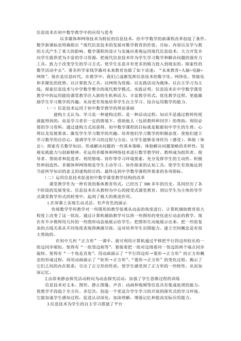 信息技术在初中数学教学中的应用与思考.doc_第1页