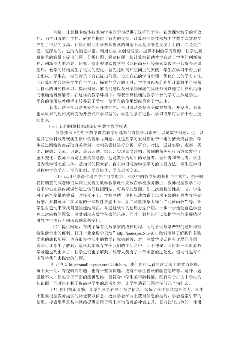 信息技术在初中数学教学中的应用与思考.doc_第2页