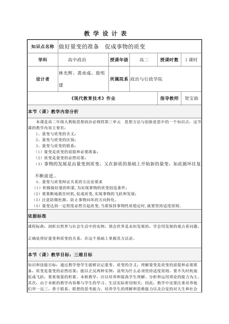 高二哲学做好量变准的备促成事物的质变教学设计.doc_第1页