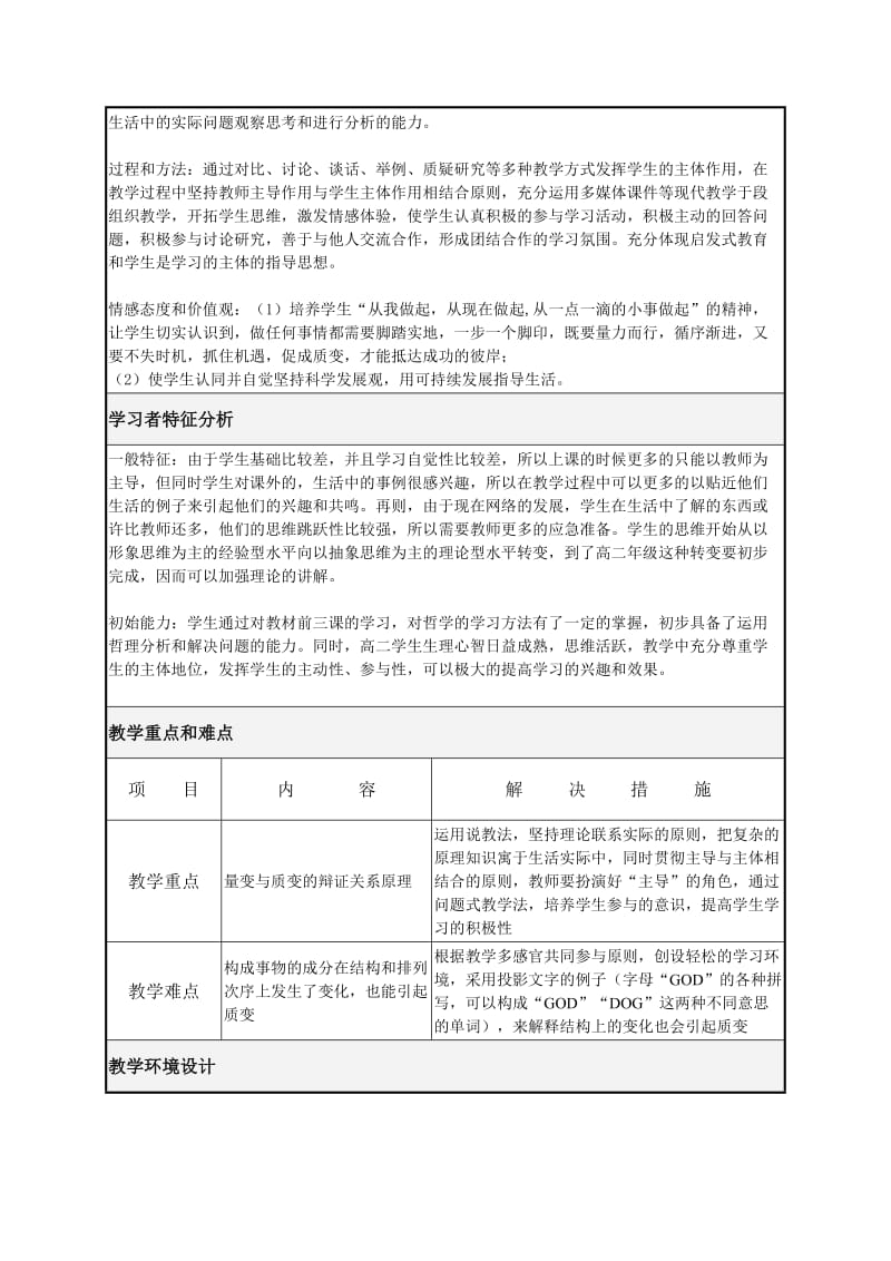 高二哲学做好量变准的备促成事物的质变教学设计.doc_第2页