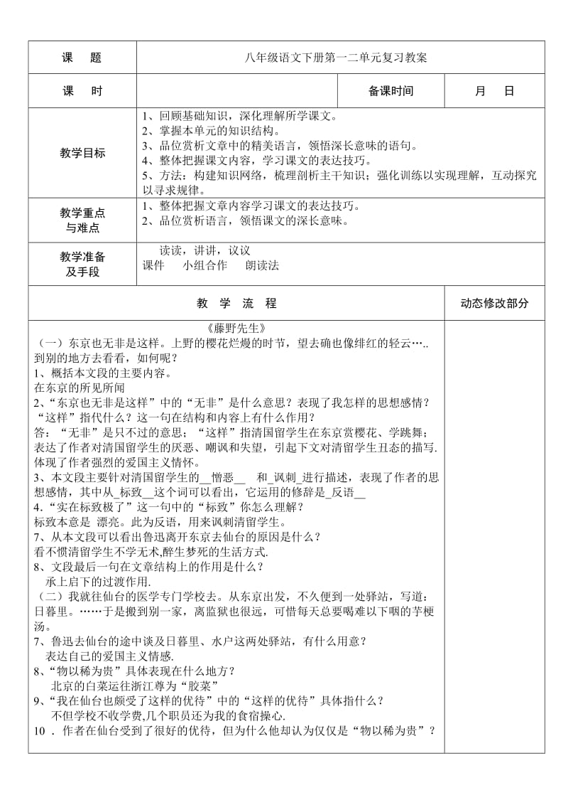 八年级语文下册第一二单元复习教案.doc_第1页