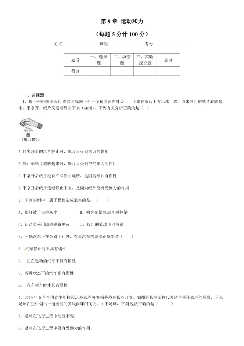 初二物理第9章运动和力练习.doc_第1页