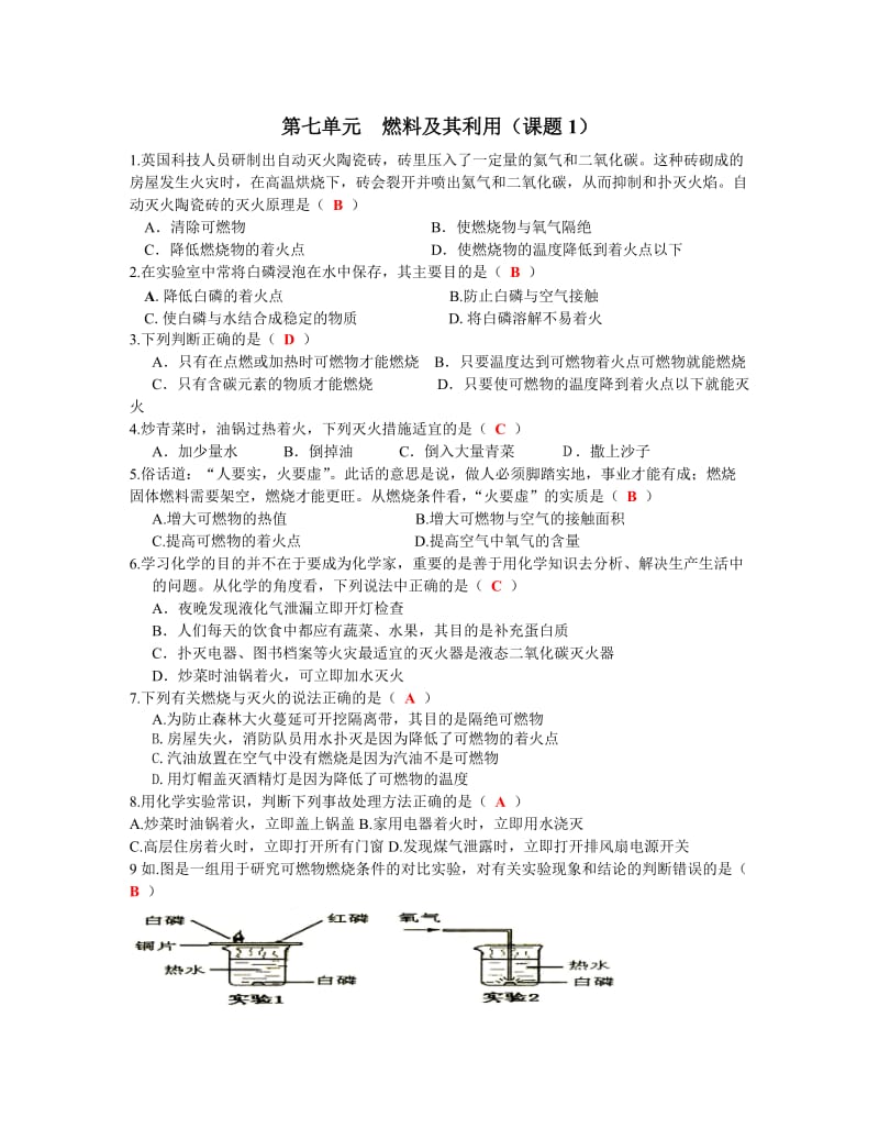 人教版九年级化学第七单元同步练习.doc_第1页