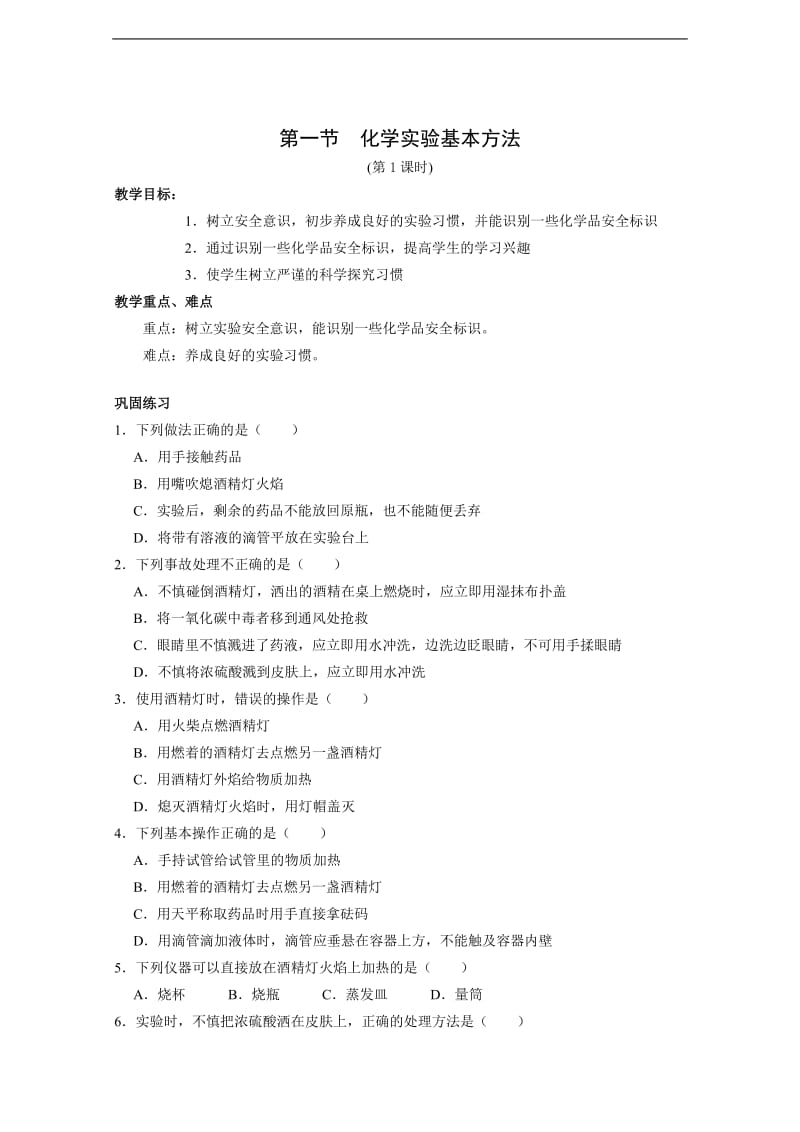 高中化学：1.1《化学实验基本方法》教案随堂练习(新人教版必修1).doc_第1页