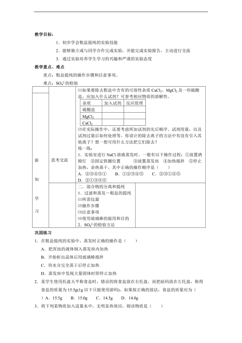 高中化学：1.1《化学实验基本方法》教案随堂练习(新人教版必修1).doc_第3页