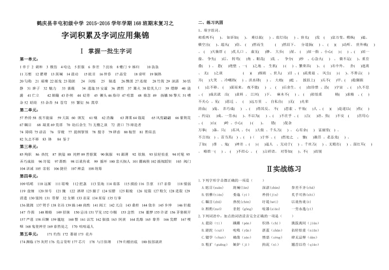 八年级上字词练习集锦(可打印).doc_第1页