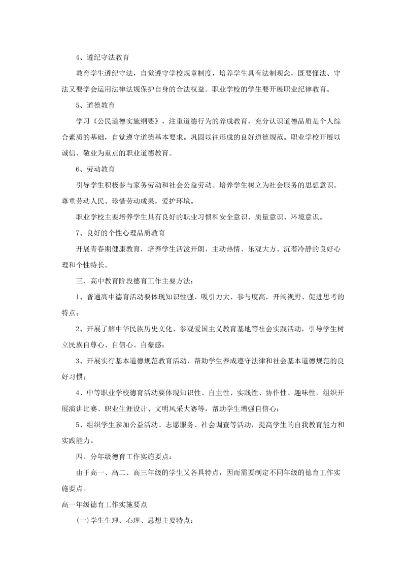 高中分年级德育工作实施要点.doc_第2页