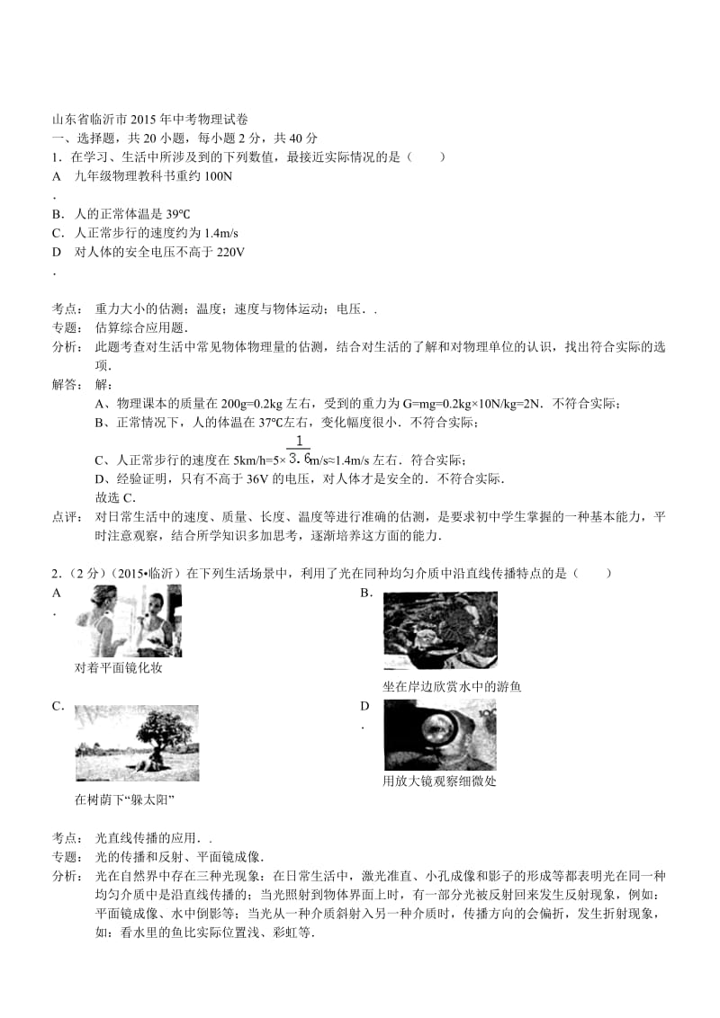 山东临沂物理-2015初中毕业学业考试试卷(解析版).doc_第1页