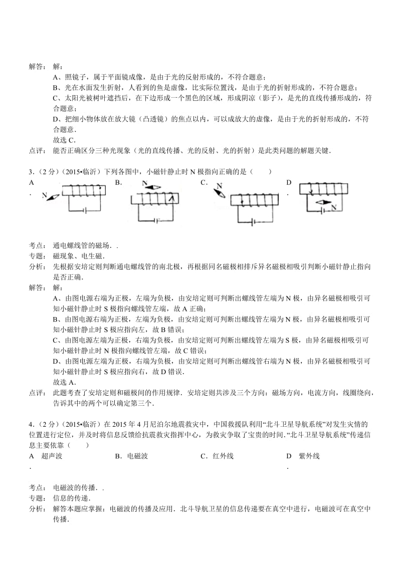 山东临沂物理-2015初中毕业学业考试试卷(解析版).doc_第2页