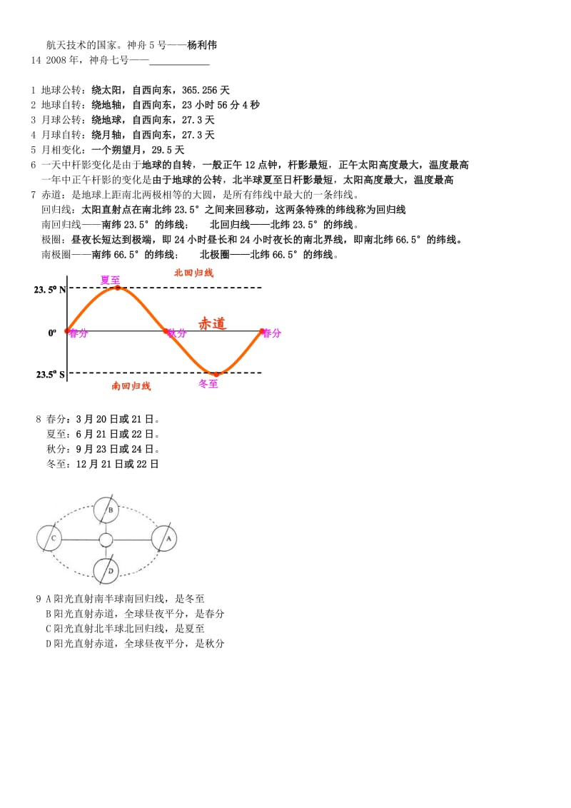 华师大版七年级上科学《昼夜与四季》知识点.doc_第2页