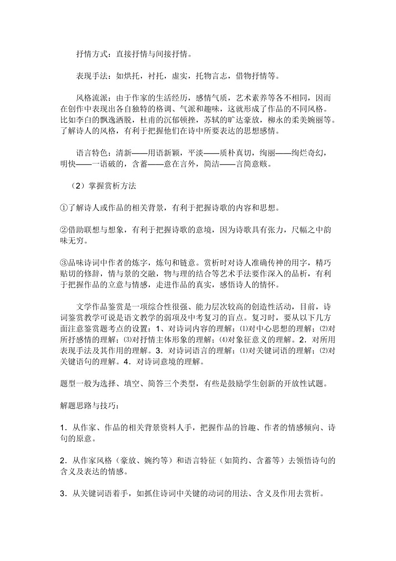 高考语文必备术语及诗歌鉴赏方法集锦.doc_第3页