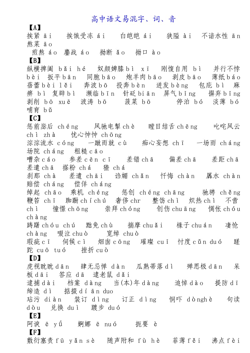 高中语文易混字、词、音.doc_第1页