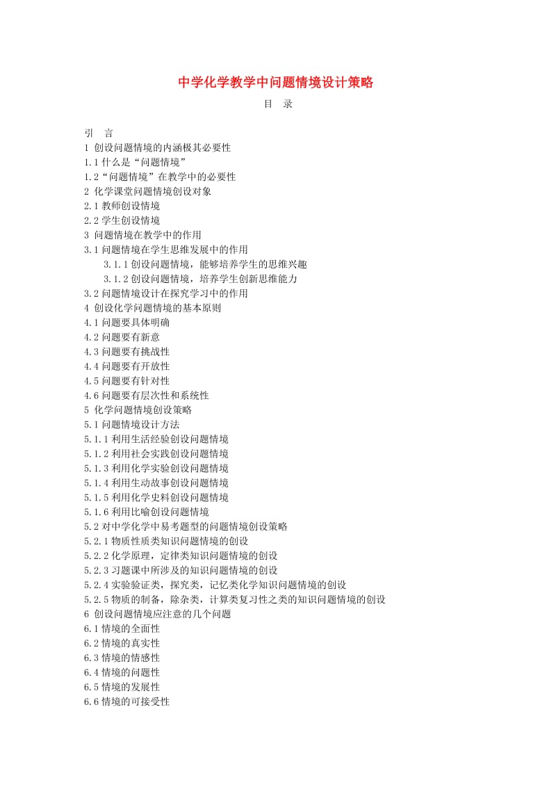 初中化学教学论文中学化学教学中问题情境设计策略.doc_第1页