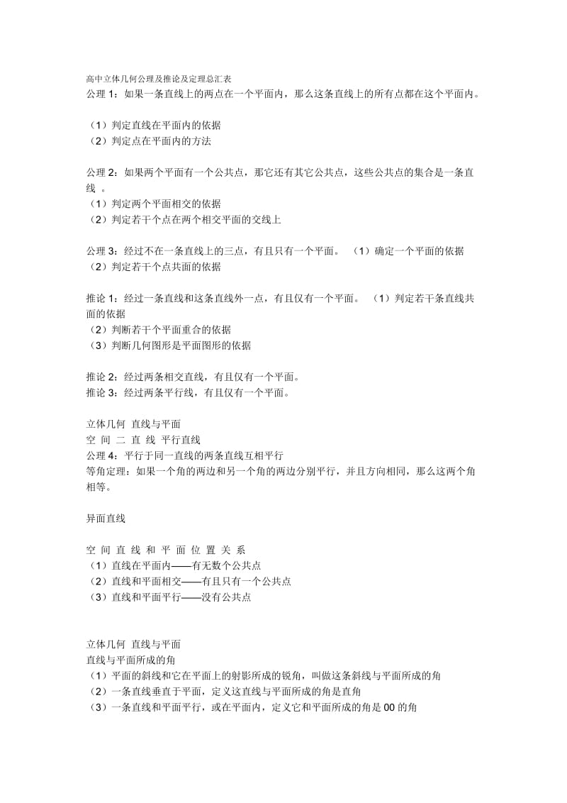 高中立体几何公理及推论及定理总汇表.doc_第1页