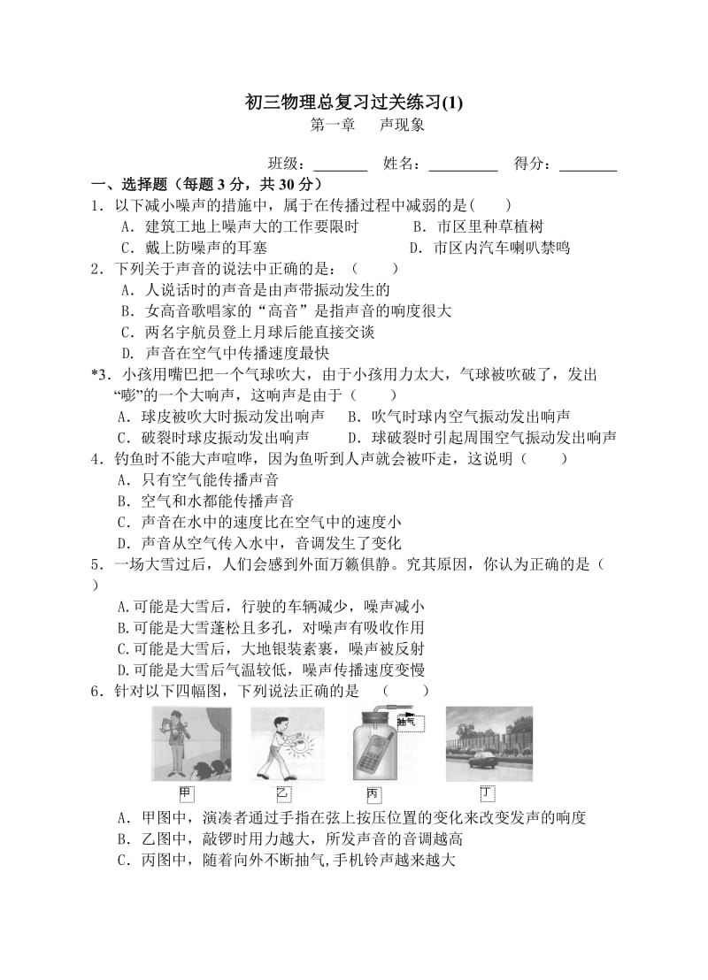 初三物理总复习过关练习声现象.doc_第1页