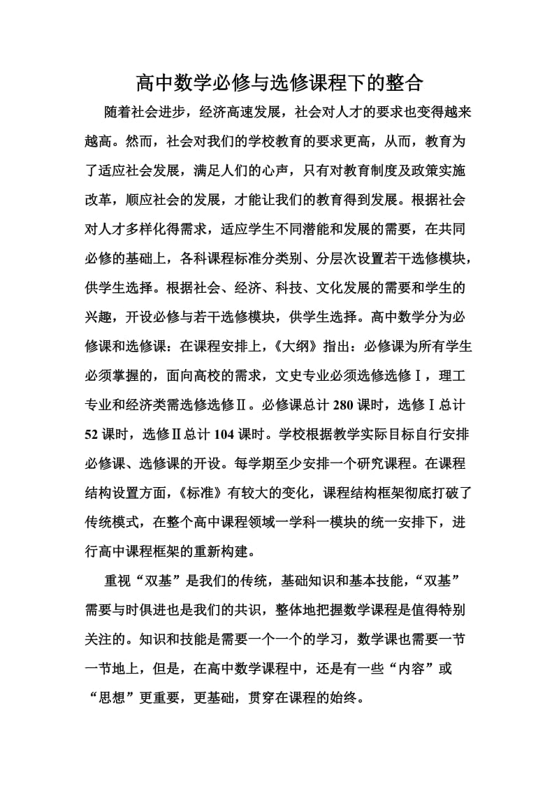 高中数学必修与选修课程下的整合.doc_第1页