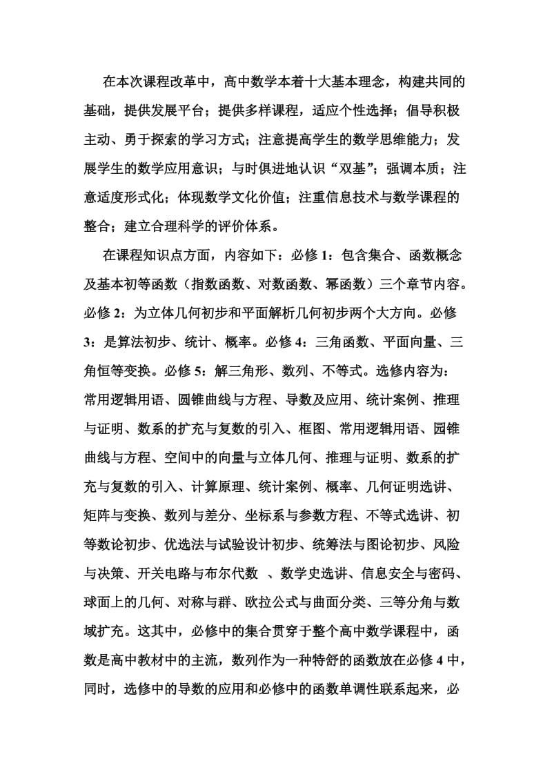 高中数学必修与选修课程下的整合.doc_第2页